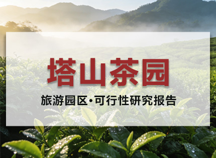 可行性报告案例【塔山茶园】——旅游园区·可行性报告项目