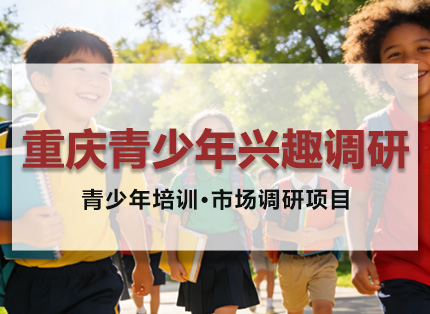 市场调研案例【重庆青少年兴趣调研】——青少年培训·市场调研项目